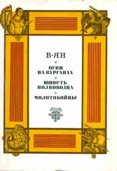 Книга Ян В. Огни на курганах Юность полководца Молотобойцы, 11-5691, Баград.рф